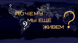 Почему мы ещё живём?