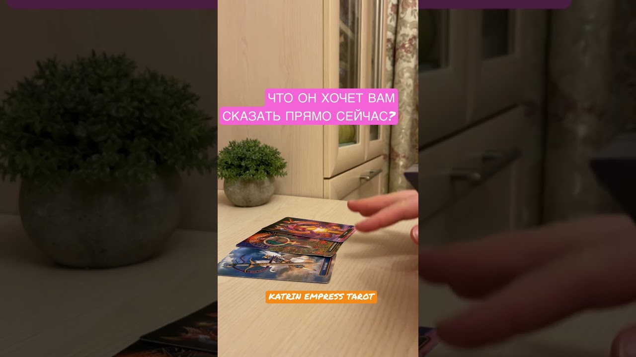 ЧТО ОН ХОЧЕТ ВАМ СКАЗАТЬ ПРЯМО СЕЙЧАС? Онлайн гадание на любовь.