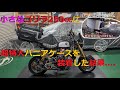 [モトブログ] 小さな車体のゴリラ250㏄に超特大のパニアケース装着してみよう♪