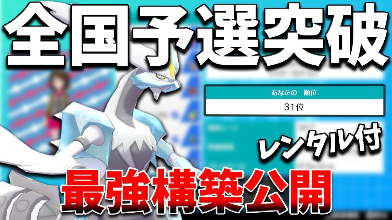 レンタルは概要欄へ 全国予選を通過した キュレム 黒バド 構築を紹介 ポケモン剣盾 ダブルバトル Youtube