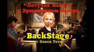 &quot;Летучая мышь&quot;  - оперетта Иоганна Штрауса (Закулисье, backstage от Олеси Тоти)