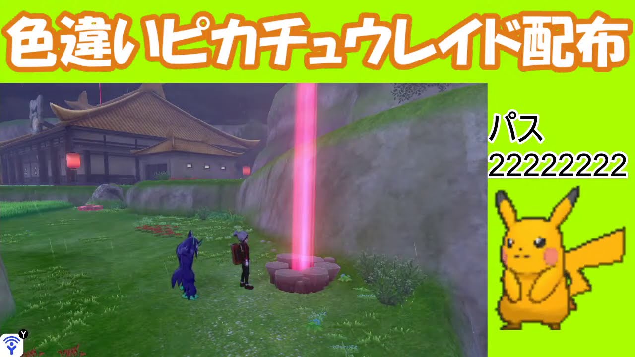 ポケモン剣盾 色違いピカチュウレイド出たので配布 Youtube ポケモン剣盾 色違いピカチュウレイド出たので配布 Youtube