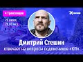 Дмитрий Стешин отвечает на вопросы в эфире: обмен Тайры, обстрелы Донецка, гаубицы НАТО, потери ВСУ