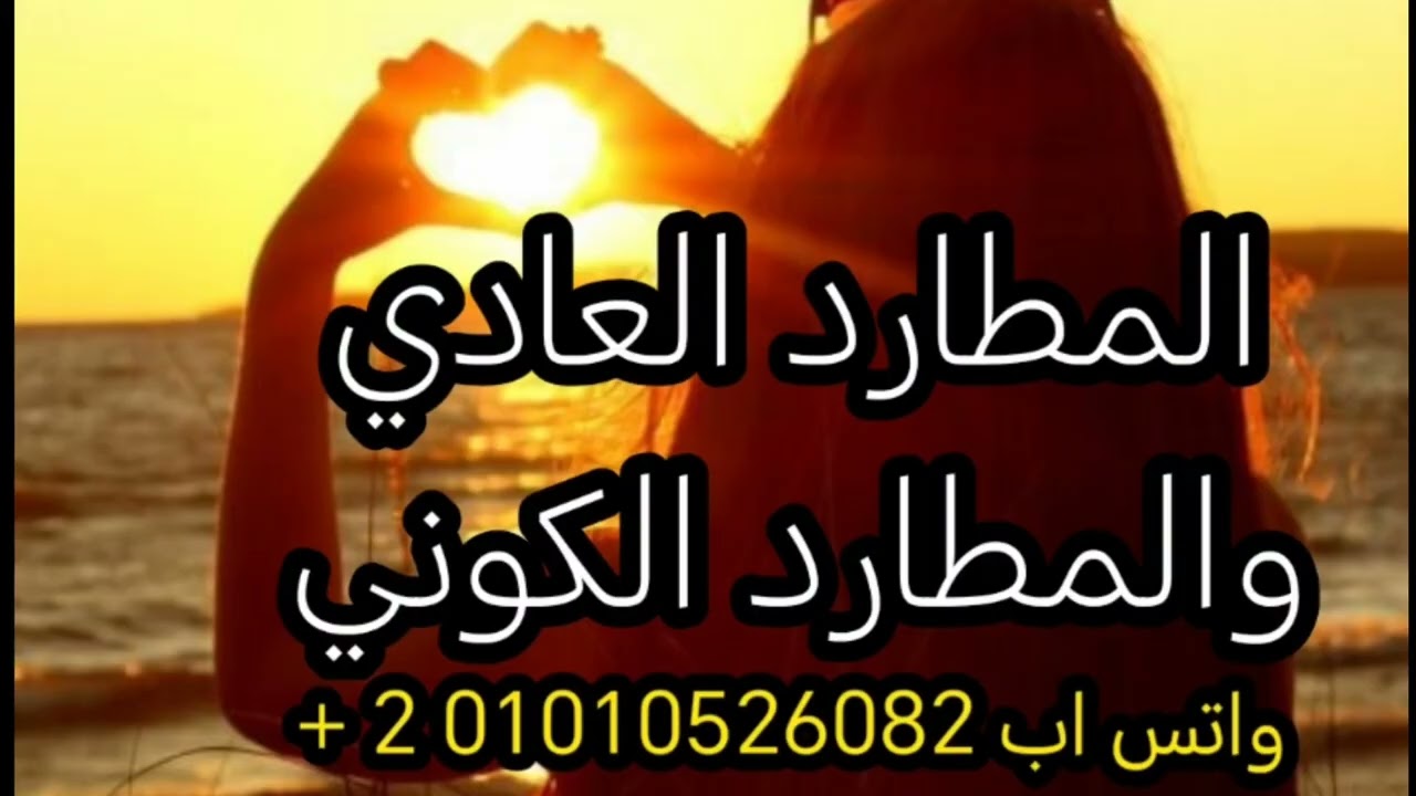 المطارد الحقيقي  عادي او كوني فيديو لروحك الجميلة ♥️