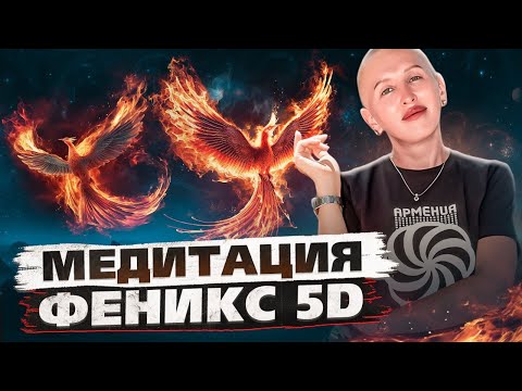 Медитация Феникс 5D / Энергия Раскрытия Потенциала в Рамках Системы Нового Времени