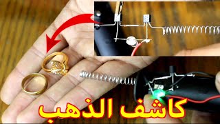 اصنع جهاز كشف المعادن والذهب باشياء بسيطة