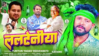 ललटनय क नय सग Lalteniya टनटनयदव New Superhit Bhojpuri Song 2024