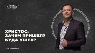 Дмитрий Шатров. «ХРИСТОС: ЗАЧЕМ ПРИШЕЛ? КУДА УШЕЛ?»