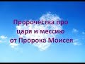 ПРОРОЧЕСТВА ПРО ЦАРЯ И МЕССИЮ