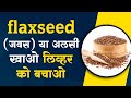 Health Benefits of Flaxseed ( जवस) For Liver | लिवर के लिए अलसी के स्वास्थ्य लाभ | Dr. Bipin Vibhute