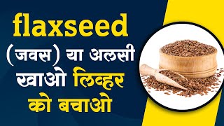 Health Benefits of Flaxseed ( जवस) For Liver | लिवर के लिए अलसी के स्वास्थ्य लाभ | Dr. Bipin Vibhute