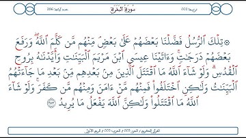 سورة البقرة / الآية 253 / محمود الخليل الحصري
