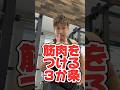 まじ大事‼️筋肉をつける３か条🔥#筋トレ#筋トレ初心者 #ボディメイク #ダイエット