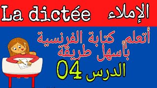 تعلم الفرنسية للمبتدئين: تعلم الكتابة بأسهل طريقة درس 04