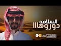 السلامه دوروهااا يامدورة الغناااايم اداء الجفراني حصريا 2026 