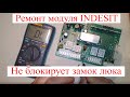 Ремонт стиральной машины Indesit iwsc5085. (Ремонт модуля arcadia)