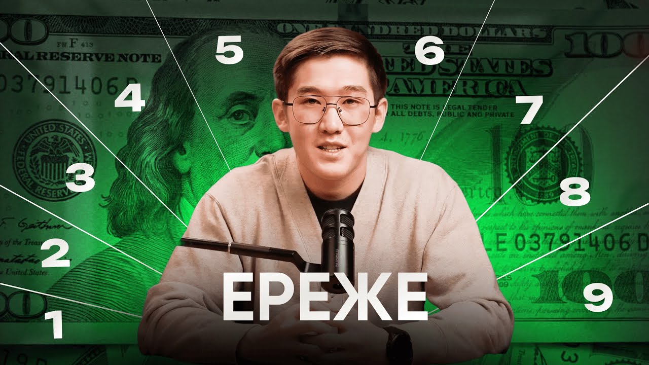 Осы 9 ереже сізді қаржылай сауаттылыққа әкеледі