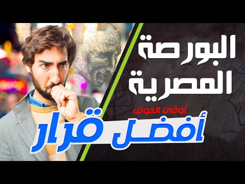 البورصة المصرية اسعار الاسهم إتجاة السوق أفضل قرار