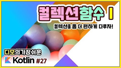 Kotlin 강좌 #27 - 컬렉션 함수, 첫번째 이야기!