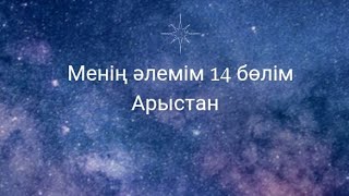 видео: Менің әлемім 14 бөлім Арыстан  картинка: Менің әлемім 14 бөлім Арыстан