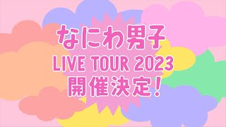 なにわ男子 LIVE TOUR 2023 &#39;POPMALL&#39;開催決定!! Special Teaser