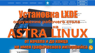 Полный гайд по Astra Linux — установка LXDE и настройка системы