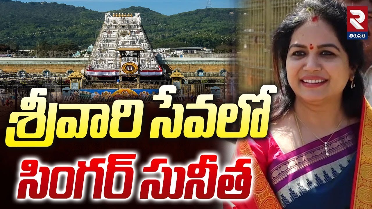 శ్రీవారి సేవలో సింగర్ సునీత | Singer Sunitha Visit Tirumala | TTD ...