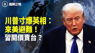 川普寸爆英相：來美避難！習開價4月賣台？張又俠不為人知內幕流出 紅二代同習反面【兩岸三地】