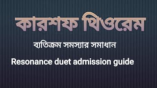 Kirchhoff's theorem | Problem no -1| Solution of Resonance Duet Admission Guide | Sojib's EEE School