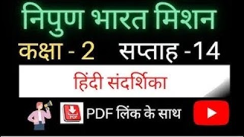 Nipun Bharat mission Week-14/Hindi Guide Class-2/हिन्दी संदर्शिका सप्ताह-14कक्षा-2/Hindi Sandarshika