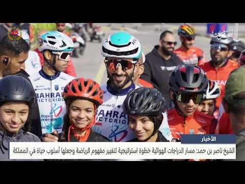مركز الأخبار سمو الشيخ ناصر بن حمد يدشن مسار ناصر بن حمد للدراجات الهوائية بالمحافظة الجنوبية