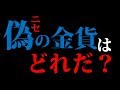 【難問クイズ】ニセの金貨を見分ける問題で脳トレ！論理パズル「偽の金貨はどれだ？」brain plus*