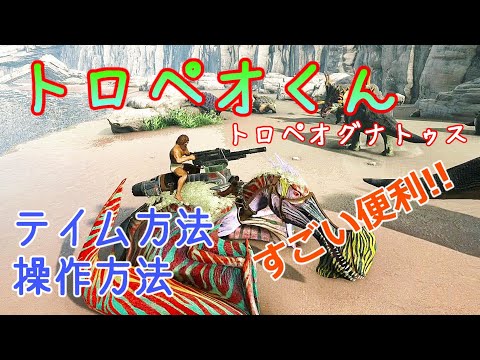 Ark トロペオグナトゥスのご紹介 Ps4版ark Survival Evolved Ark310 Youtube