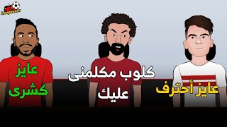 صلاح يضع خطة المنتخب مع زيزو و كهربا .. المنتخب المصرى يستعد لمواجهة ملاوى 😂