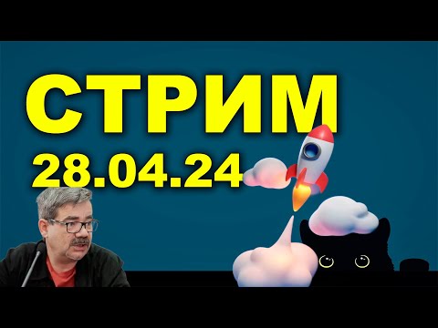 Видео: "Стрим" 104.0 "Открытая Политика". 28.04.24