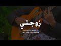 ZAUJATI LIRIK DAN TERJEMAHAN COVER GUITAR By Habib Setiadi ZAUJATI LIRIK DAN TERJEMAHAN COVER GUITAR By Habib Setiadi