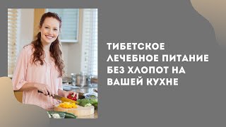 Секреты тибетского лечебного питания. Виктор Луганский