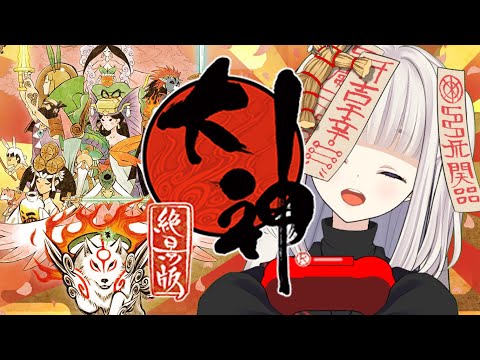 【👻のろいちゃん】雑談しながら懐かしむ☆【#大神絶景版 】