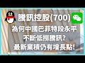 騰訊(700) 為何中國巴菲特段永平不斷低撈騰訊? 最新業積仍有增長點!