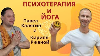видео: Психотерапия и йога. Кирилл Ржаной и Павел Калягин. картинка: Психотерапия и йога. Кирилл Ржаной и Павел Калягин.