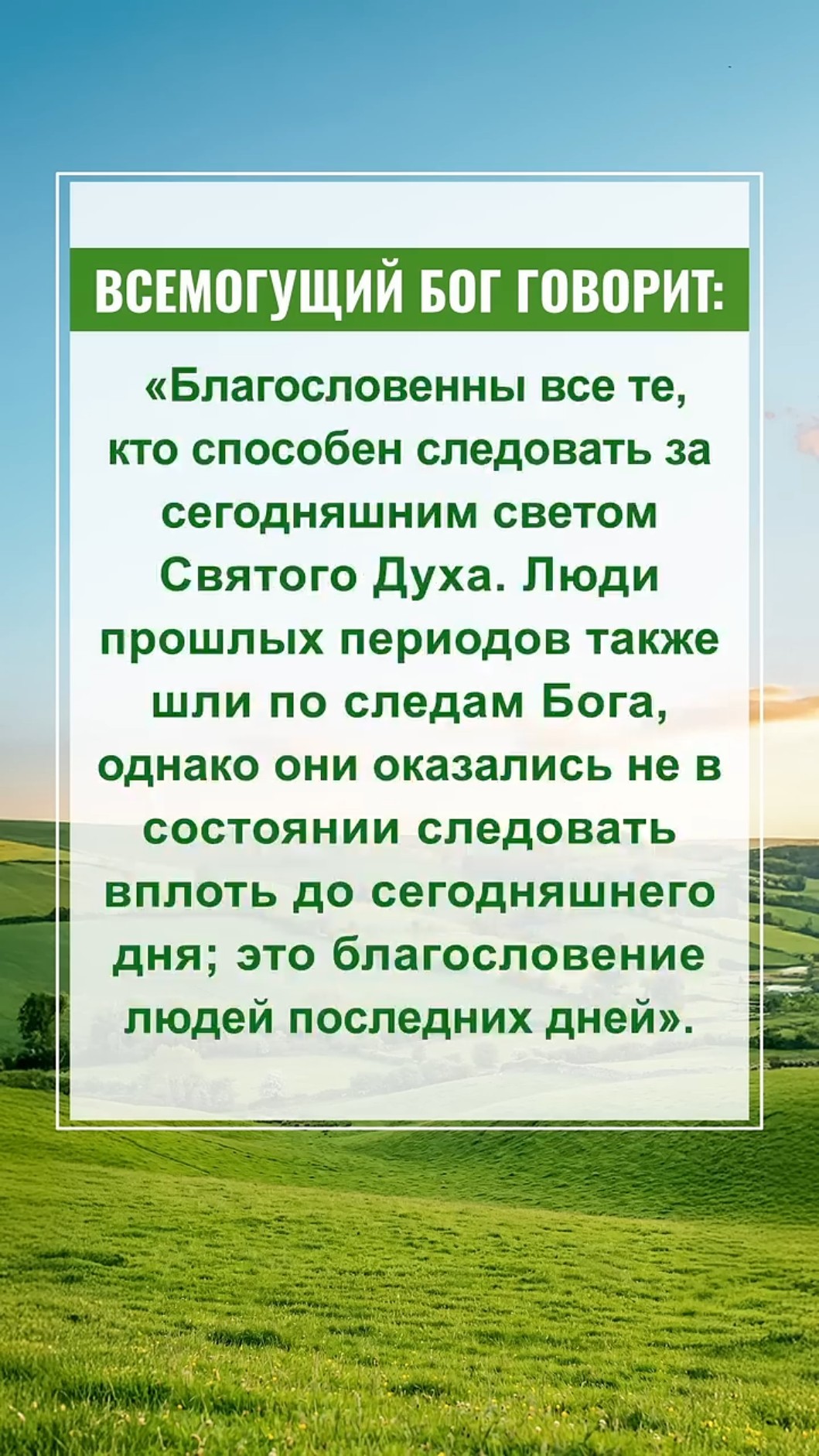 Не упустите то, что Бог говорит нам