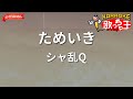 【ガイドなし】ためいき/シャ乱Q【カラオケ】