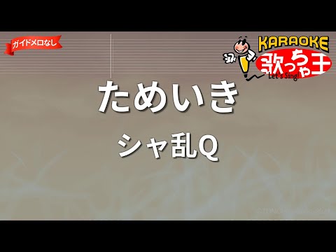 【ガイドなし】ためいき/シャ乱Q【カラオケ】