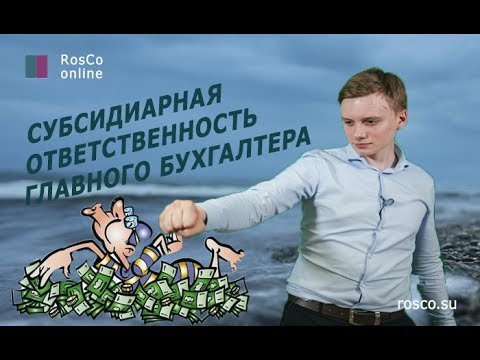 Главный бухгалтер и его субсидиарная ответственность