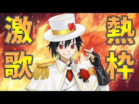 歌いたいとこうたってまんぞくする歌枠【男性Vtuber】