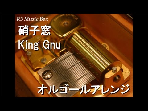 硝子窓/King Gnu【オルゴール】 (映画「ミステリと言う勿れ」主題歌)