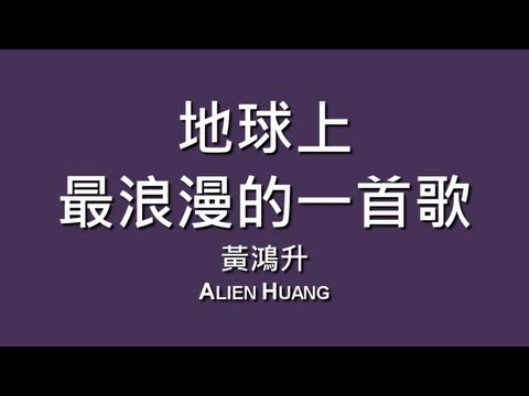 黃鴻升 Alien Huang / 地球上最浪漫的一首歌【歌詞】