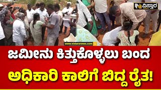 Farmers  Angry Against The  Survey Officers | ರಾಜ್ಯ ಸರ್ಕಾರದ ವಿರುದ್ಧ ರೈತರು ಕೆಂಡಮಂಡಲ..! Vistara News