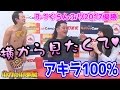 アキラ100% 裸芸を生放送で披露！アイドルが横から覗いて赤面！？ 【 #小力の小部屋 0315OA】