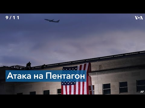 Видео: Они восстановили Пентагон после 11 сентября?